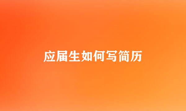 应届生如何写简历