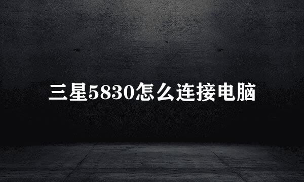 三星5830怎么连接电脑