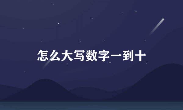 怎么大写数字一到十
