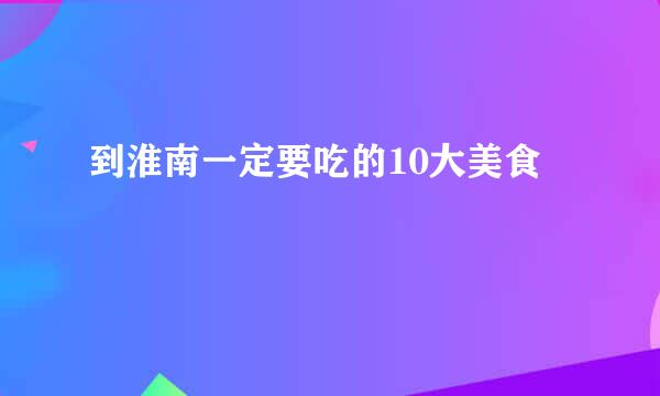 到淮南一定要吃的10大美食