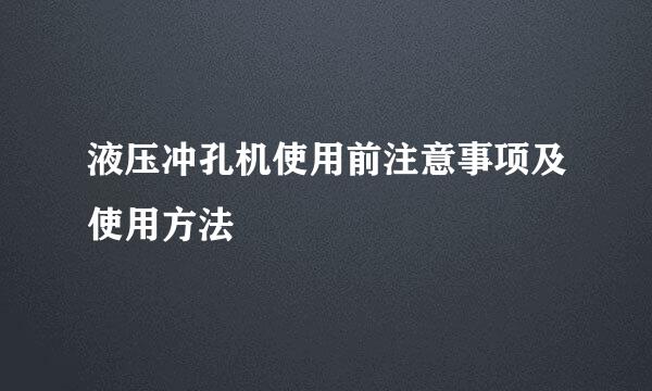 液压冲孔机使用前注意事项及使用方法