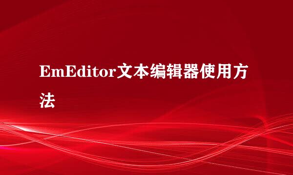 EmEditor文本编辑器使用方法