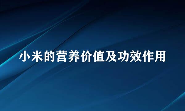 小米的营养价值及功效作用