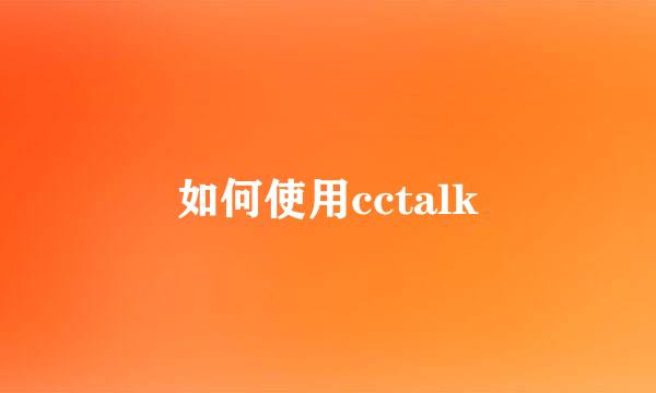 如何使用cctalk
