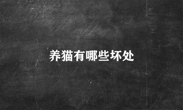 养猫有哪些坏处