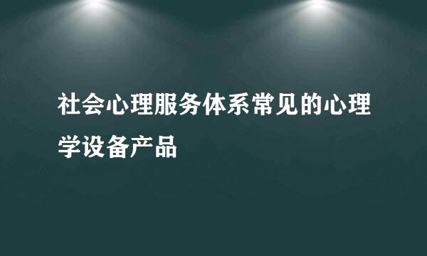 社会心理服务体系常见的心理学设备产品
