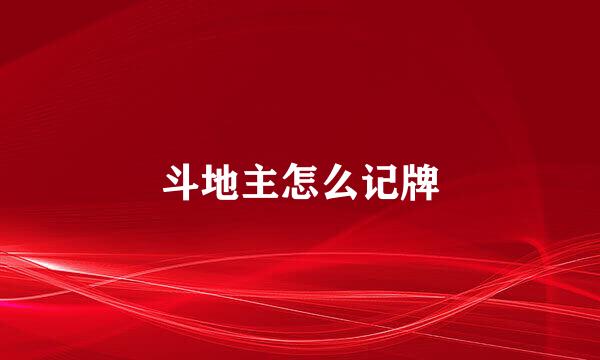 斗地主怎么记牌