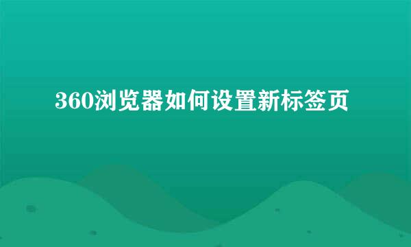 360浏览器如何设置新标签页
