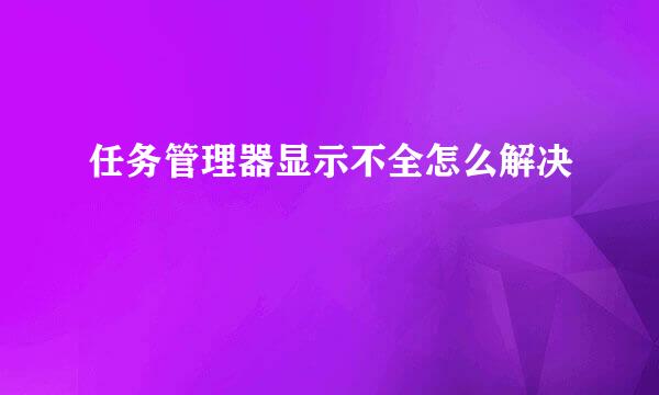 任务管理器显示不全怎么解决