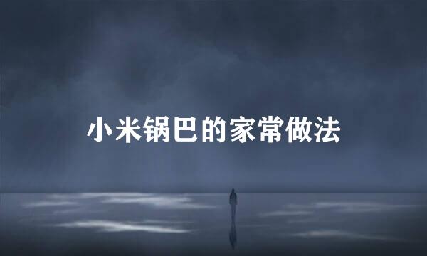 小米锅巴的家常做法