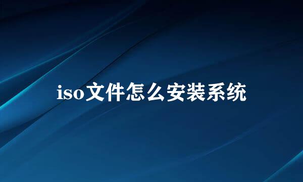 iso文件怎么安装系统