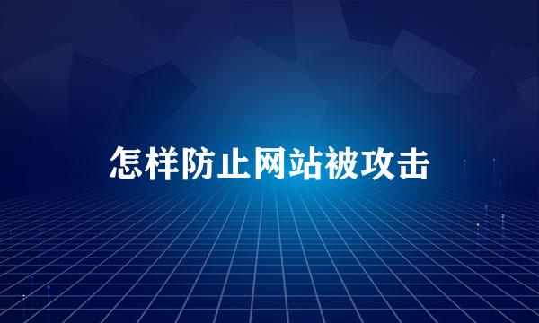 怎样防止网站被攻击