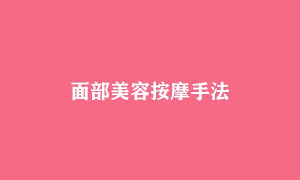 面部美容按摩手法