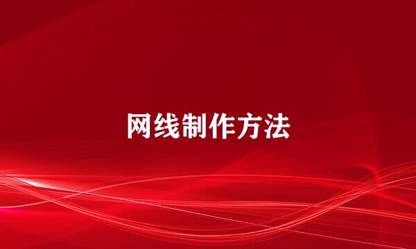 网线制作方法