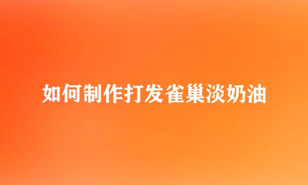 如何制作打发雀巢淡奶油