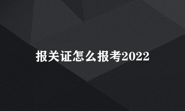 报关证怎么报考2022