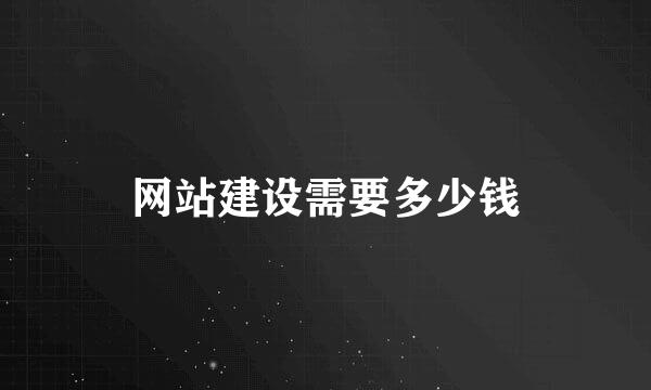 网站建设需要多少钱