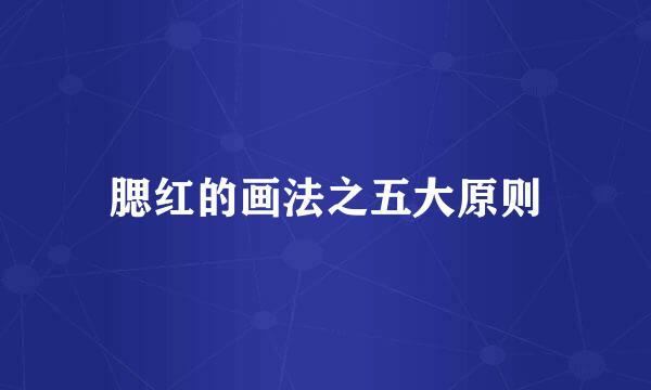 腮红的画法之五大原则