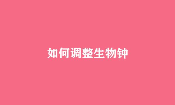 如何调整生物钟