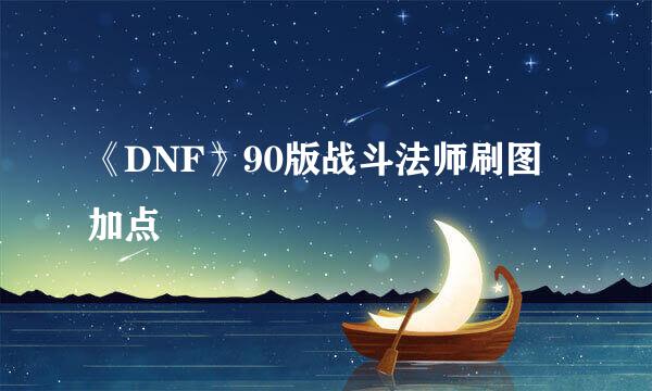 《DNF》90版战斗法师刷图加点