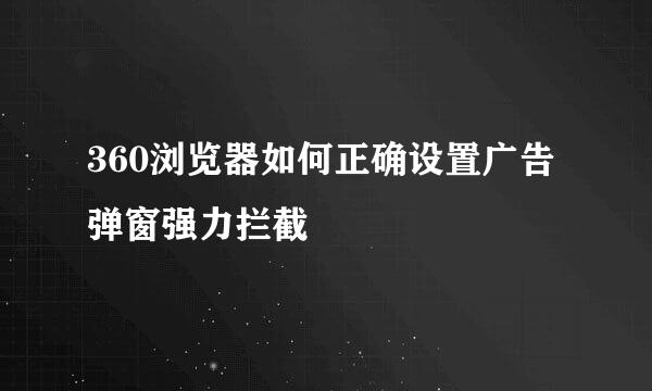 360浏览器如何正确设置广告弹窗强力拦截