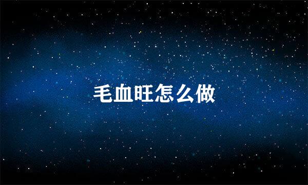 毛血旺怎么做