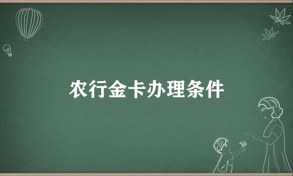 农行金卡办理条件