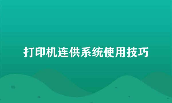 打印机连供系统使用技巧