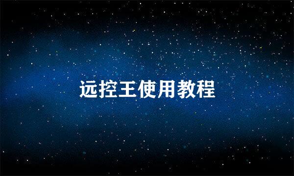 远控王使用教程