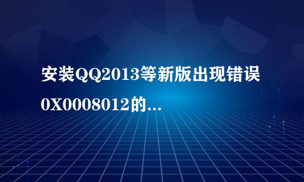安装QQ2013等新版出现错误0X0008012的解决办法
