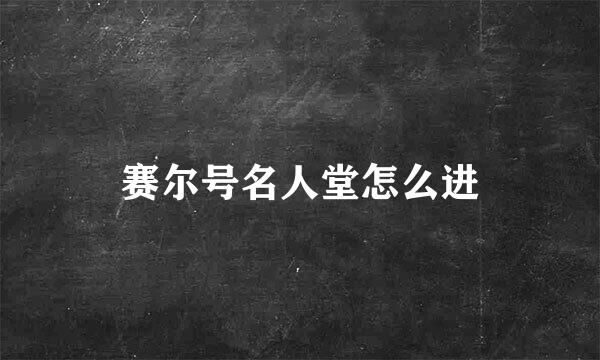 赛尔号名人堂怎么进