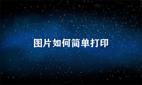 图片如何简单打印