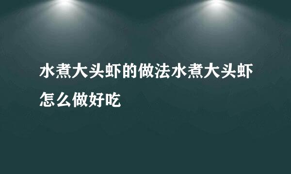 水煮大头虾的做法水煮大头虾怎么做好吃