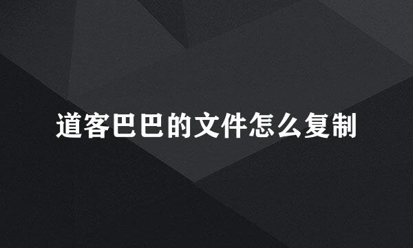 道客巴巴的文件怎么复制