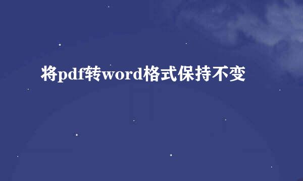 将pdf转word格式保持不变