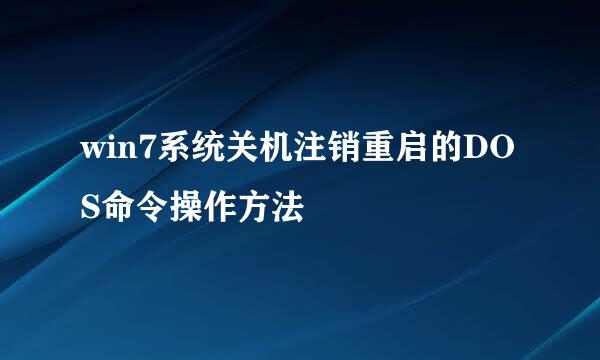 win7系统关机注销重启的DOS命令操作方法