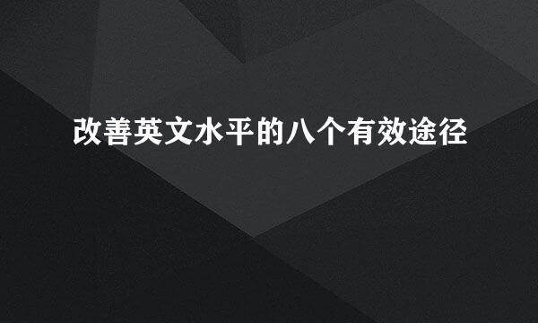 改善英文水平的八个有效途径