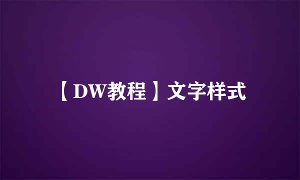 【DW教程】文字样式