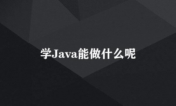 学Java能做什么呢