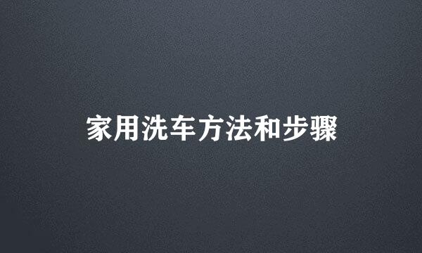 家用洗车方法和步骤