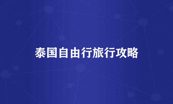 泰国自由行旅行攻略