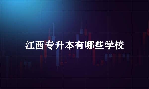 江西专升本有哪些学校