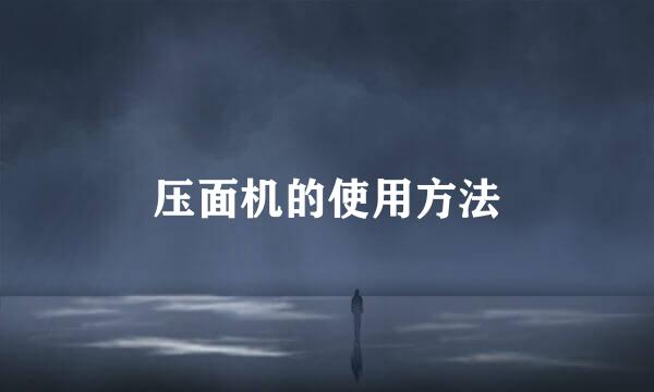 压面机的使用方法