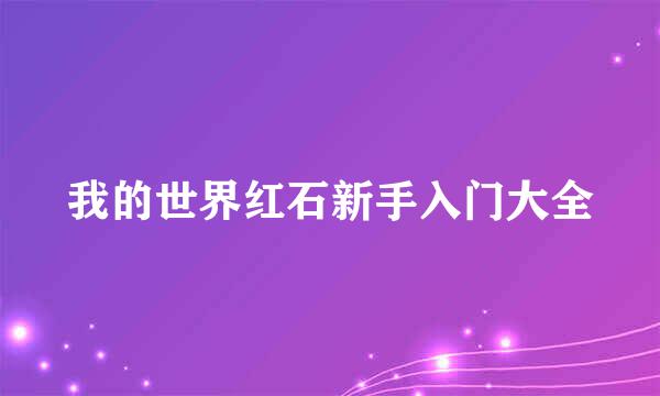 我的世界红石新手入门大全