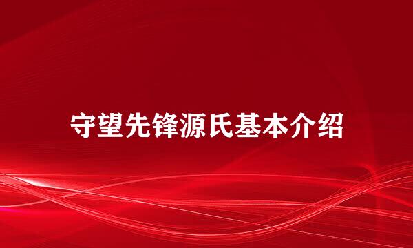 守望先锋源氏基本介绍