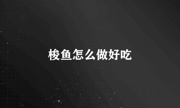梭鱼怎么做好吃