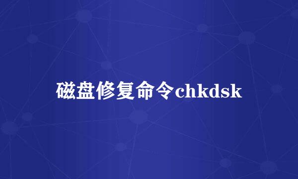 磁盘修复命令chkdsk