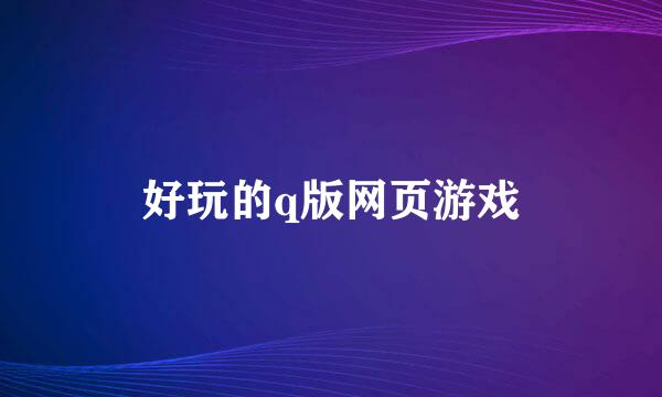好玩的q版网页游戏