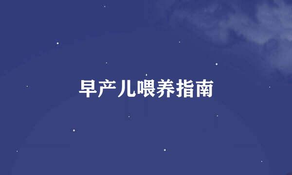 早产儿喂养指南