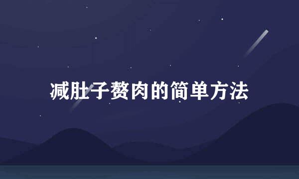 减肚子赘肉的简单方法